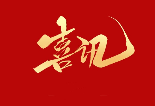 上榜誠(chéng)信用人“紅名單”，小優(yōu)科技構(gòu)建和諧勞動(dòng)關(guān)系